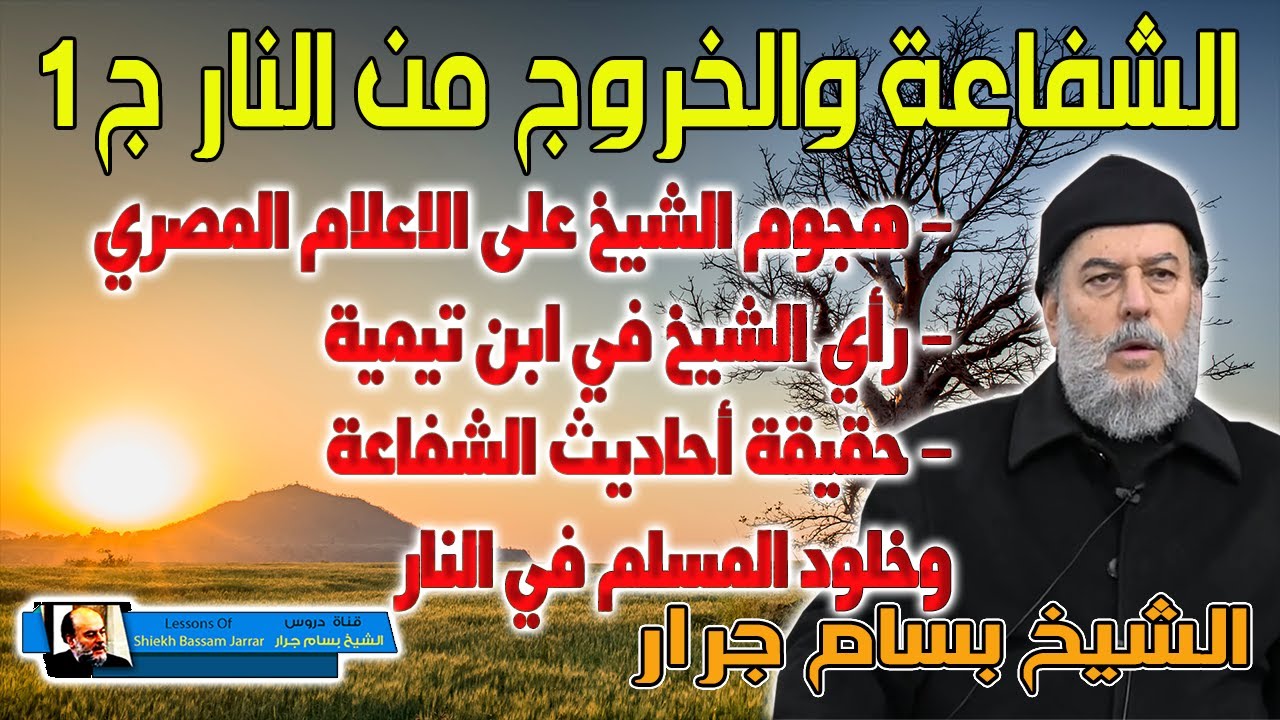 الشيخ بسام جرار | شفاعة النبي يوم القيامة والخروج من النار | الجزء الأول 1