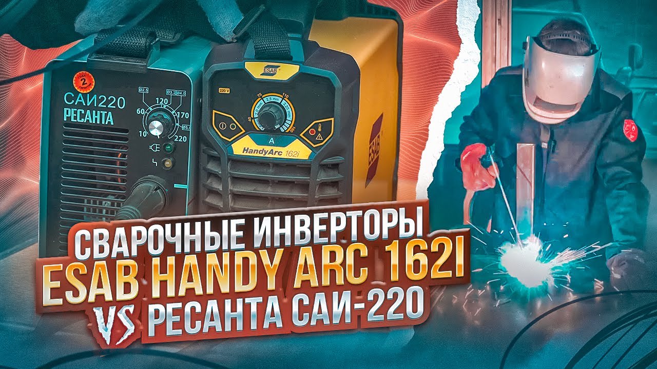 ESAB против Ресанта: тест сварочных инверторов