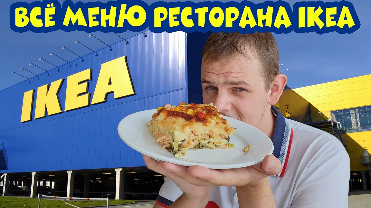 ВСЁ МЕНЮ РЕСТОРАНА IKEA / ВКУСНО,НО ДОРОГО???
