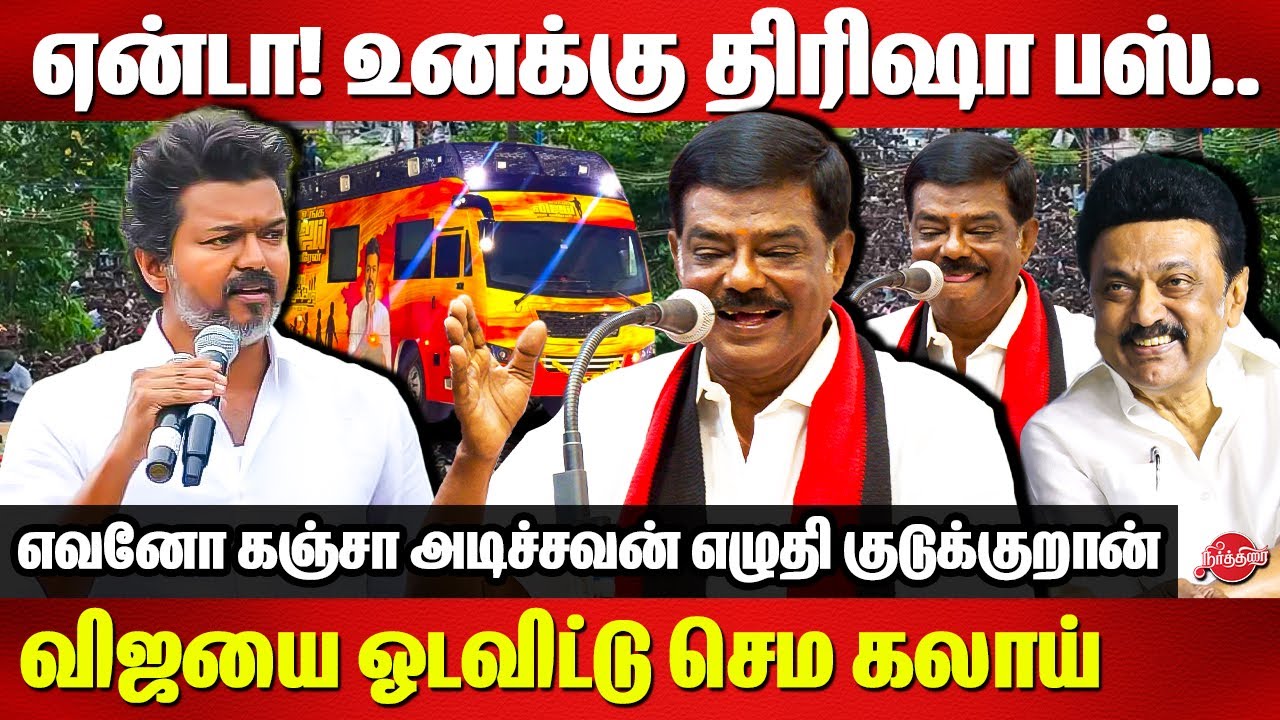 ஏன்டா! உனக்கு திரிஷா பஸ்..Sivaji Krishnamurthy Roasted TVK VIjay Nagapattinam Speech | CM MK Stalin
