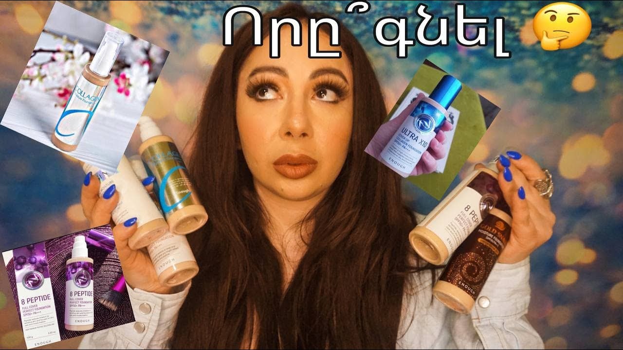 ENOUGH տոնային կրեմների REVIEW և ՀԱՄԵՄԱՏՈՒՄ- 6 տոնային կրեմներ