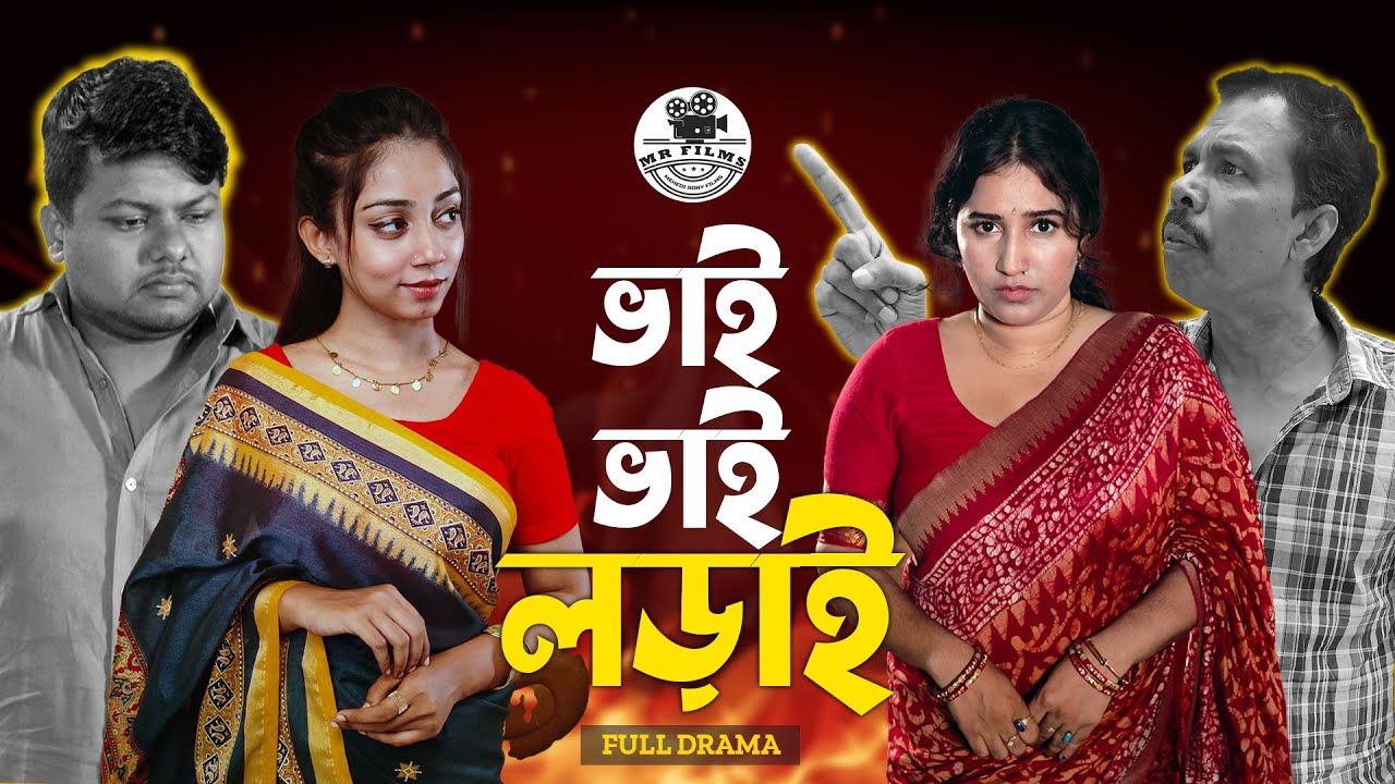 ভাই ভাই লড়াই | Bangla Natok 2024 | Zaved Ali | Shajuthi | MR Films