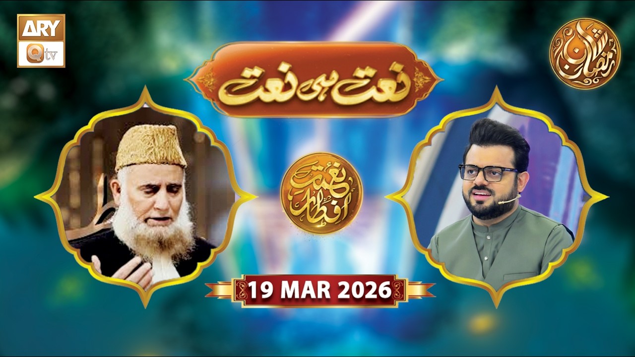 Naat Hi Naat | Naimat e Iftar - Shane Ramzan | 19 March 2026 - ARY Qtv