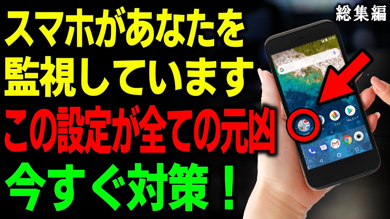 【絶対チェック】知らないうちに“スマホから監視”を今すぐ止める方法