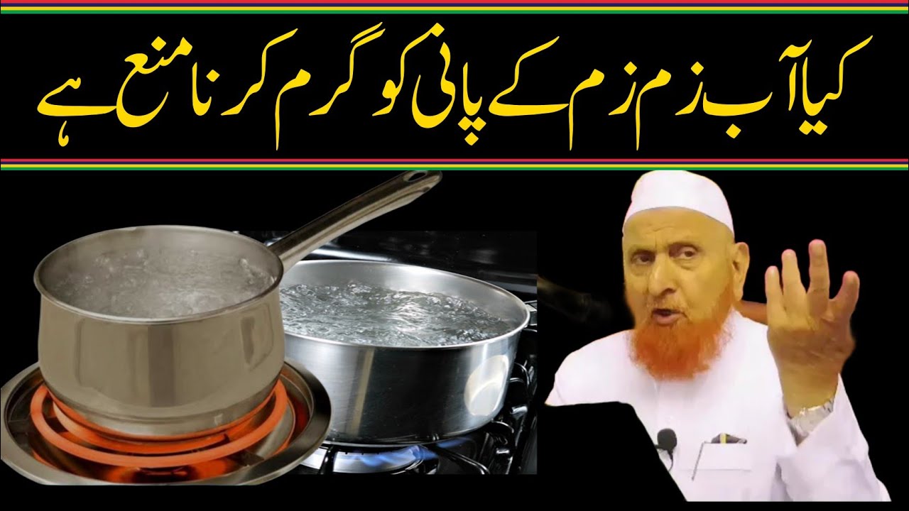 کیا آب زم زم کے پانی کو گرم کرنا منع ہے/ مولانا مکی الحجازی/ مدینہ درس /@MadinaDars