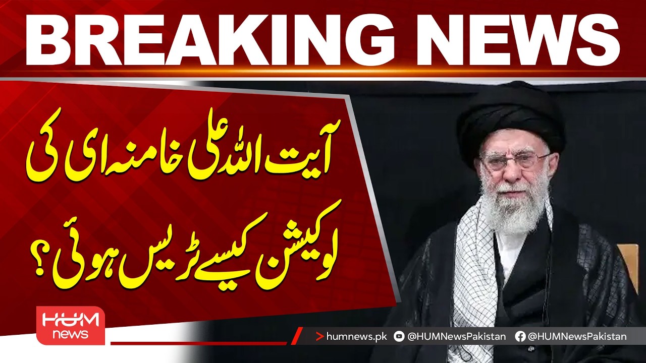 How Was Ayatollah Ali Khamenei’s Location Traced? | US-Israel vs Iran War | Hum News