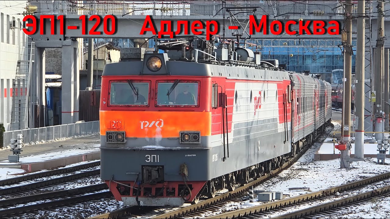 ЭП1-120 с поездом Адлер - Москва / Ростов-на-Дону