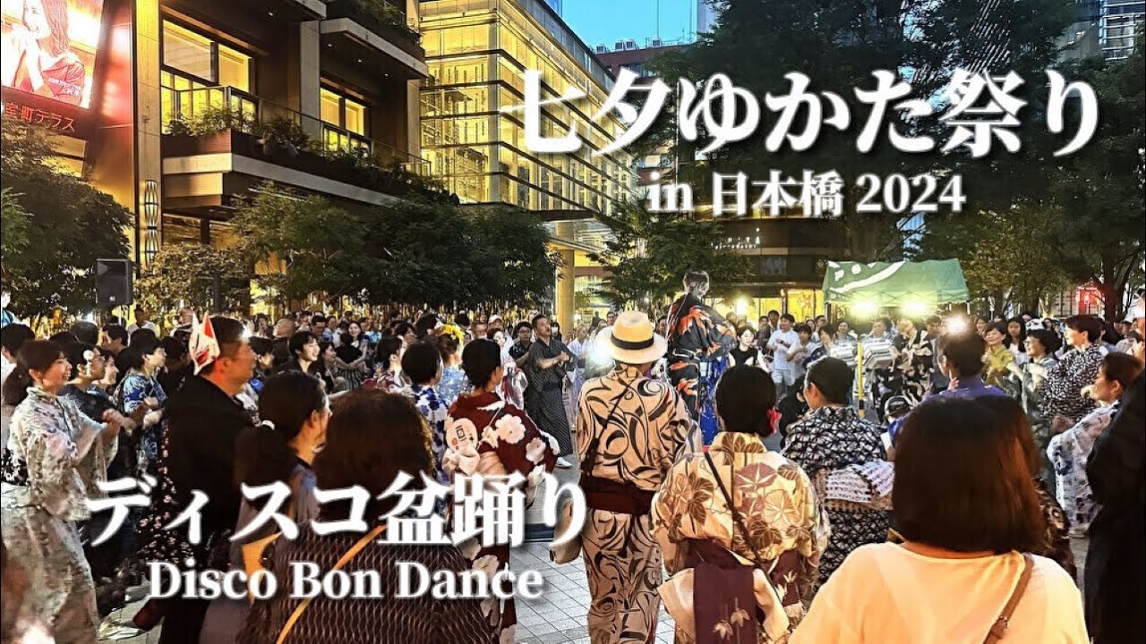 【七夕ゆかた祭り in 日本橋 2024】ディスコ盆踊り「YMCA」「September」「ダンシングクイーン」「君の瞳に恋してる」 #盆踊り