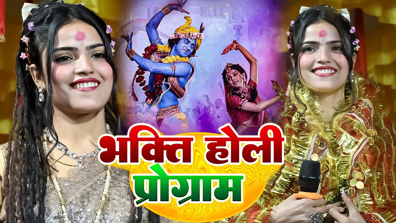 भक्ति होली Bhakti Holi || बाबा खोली मरदिरवा खेलब होली Pallavi Jha सुपरहिट होली प्रोग्राम  jharkhand