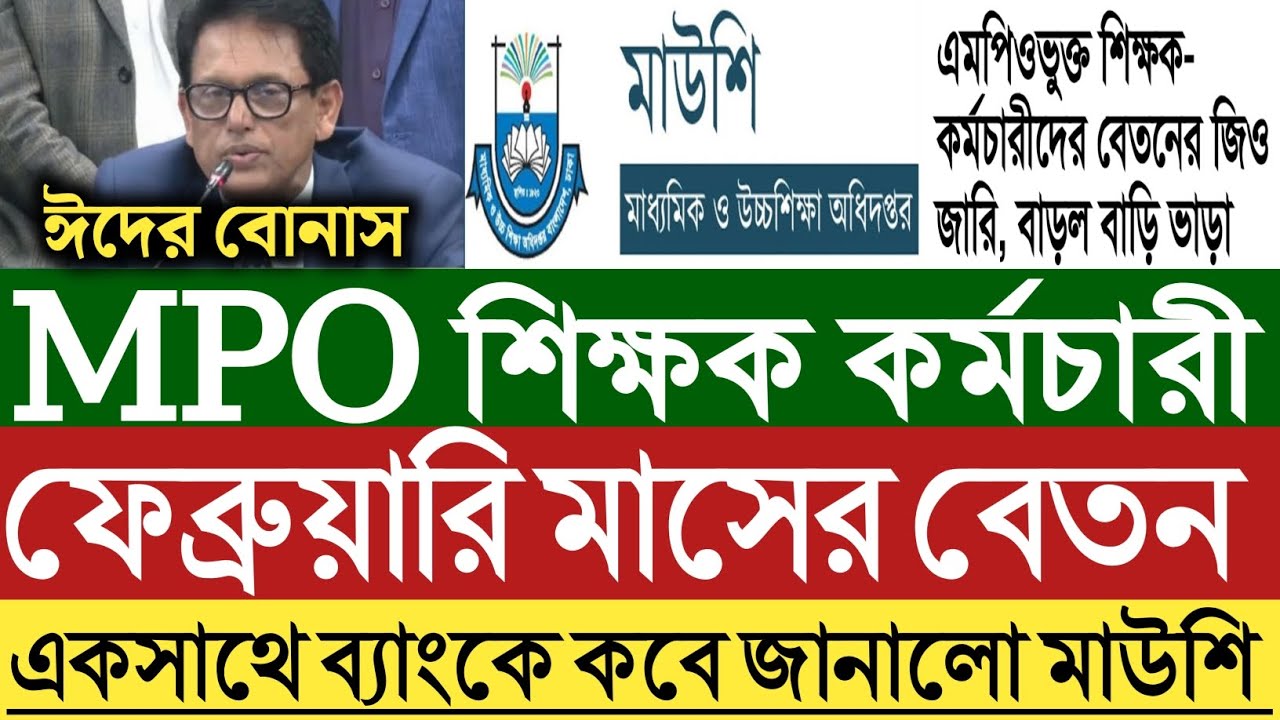 MPO শিক্ষক কর্মচারী।ফেব্রুয়ারি মাসের বেতন ও ঈদ বোনাস একসাথে কবে ঢুকবে ব্যাংকে জানালো মাউশি।জিও জারি
