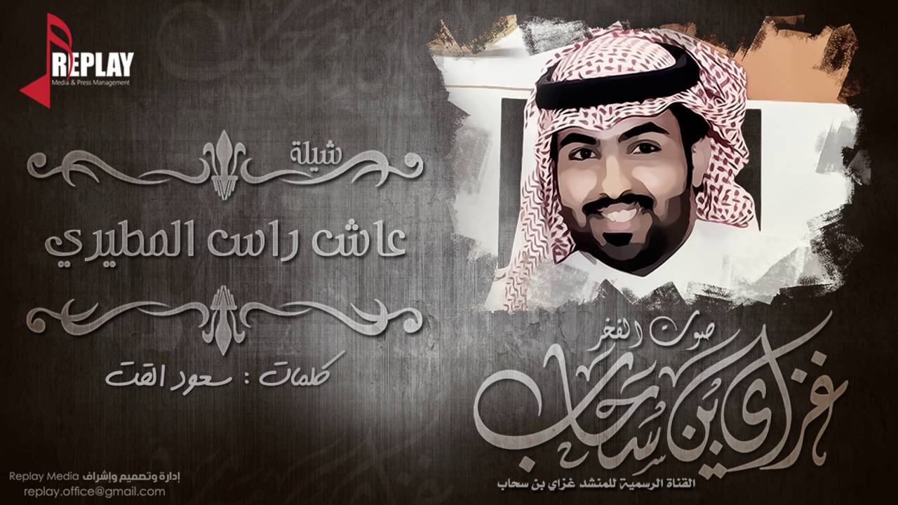 شيلة : عاش راس المطيري | غزاي بن سحاب | القناة الرسمية