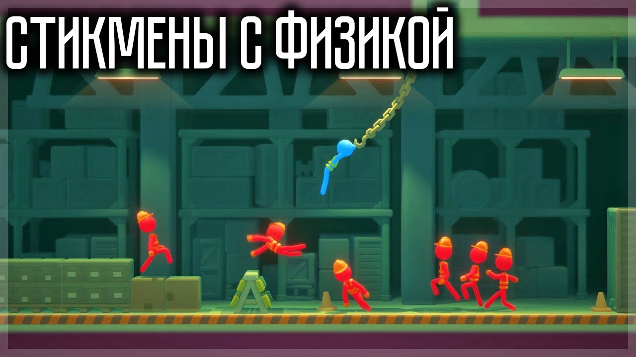 БИТВА СТИКМЕНОВ С КРУТОЙ ФИЗИКОЙ! STICK IT TO THE STICKMAN
