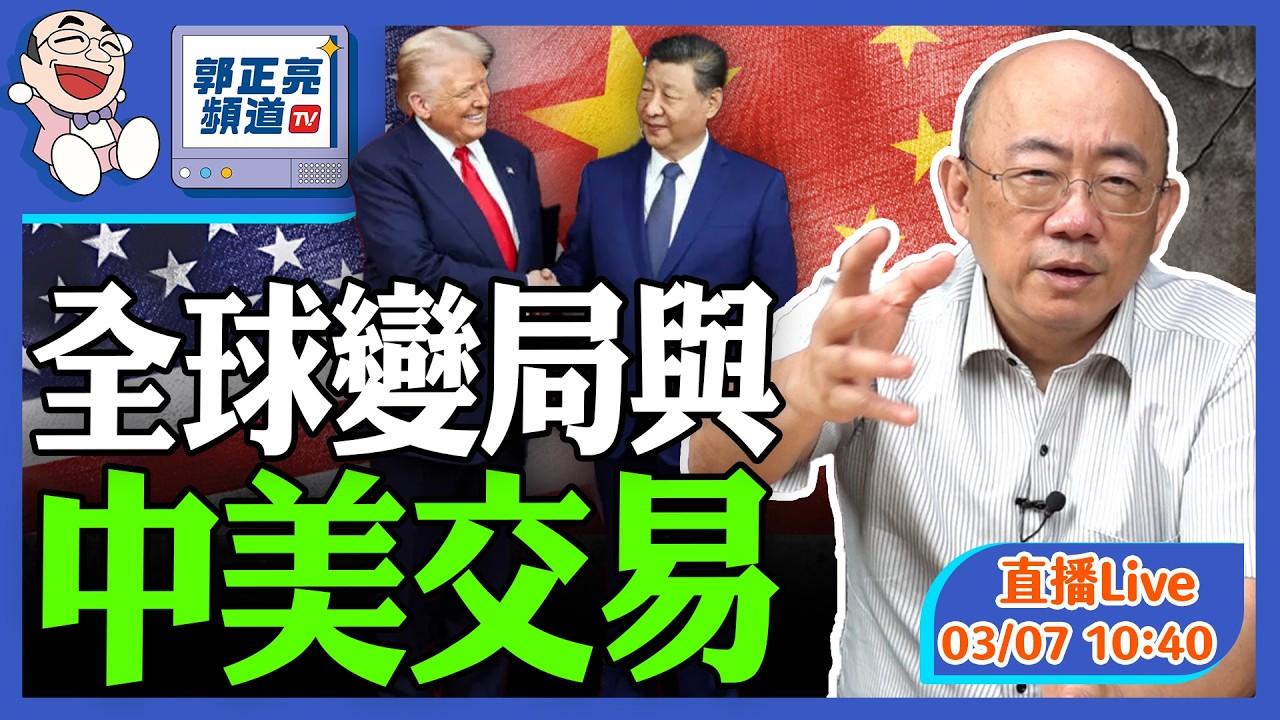 全球變局與中美交易 2026.03.07 LIVE【亮子演講｜郭正亮 】@funseeTW @Guovision-TV