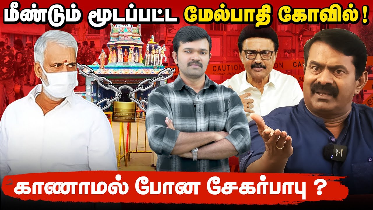 கோவிலுக்குள் நுழைய விடமாட்டோம் | தோல்வியடைந்த ஆலயத்திறப்பு | காணாமல் போன சேகர்பாபு |