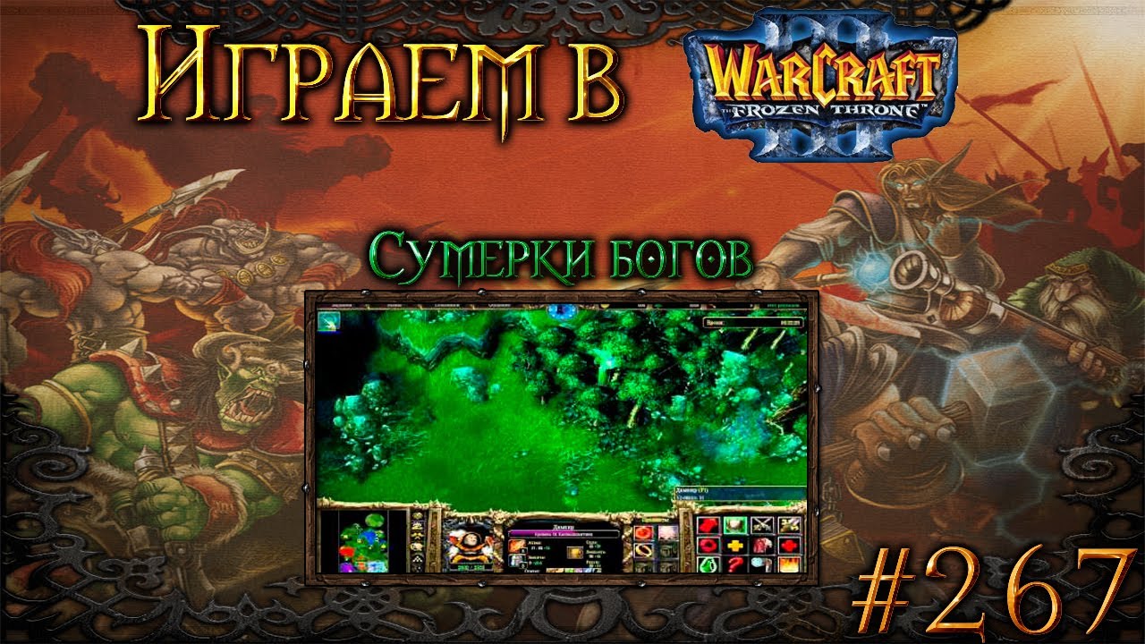 Играем в Warcraft 3 #267 - Сумерки богов