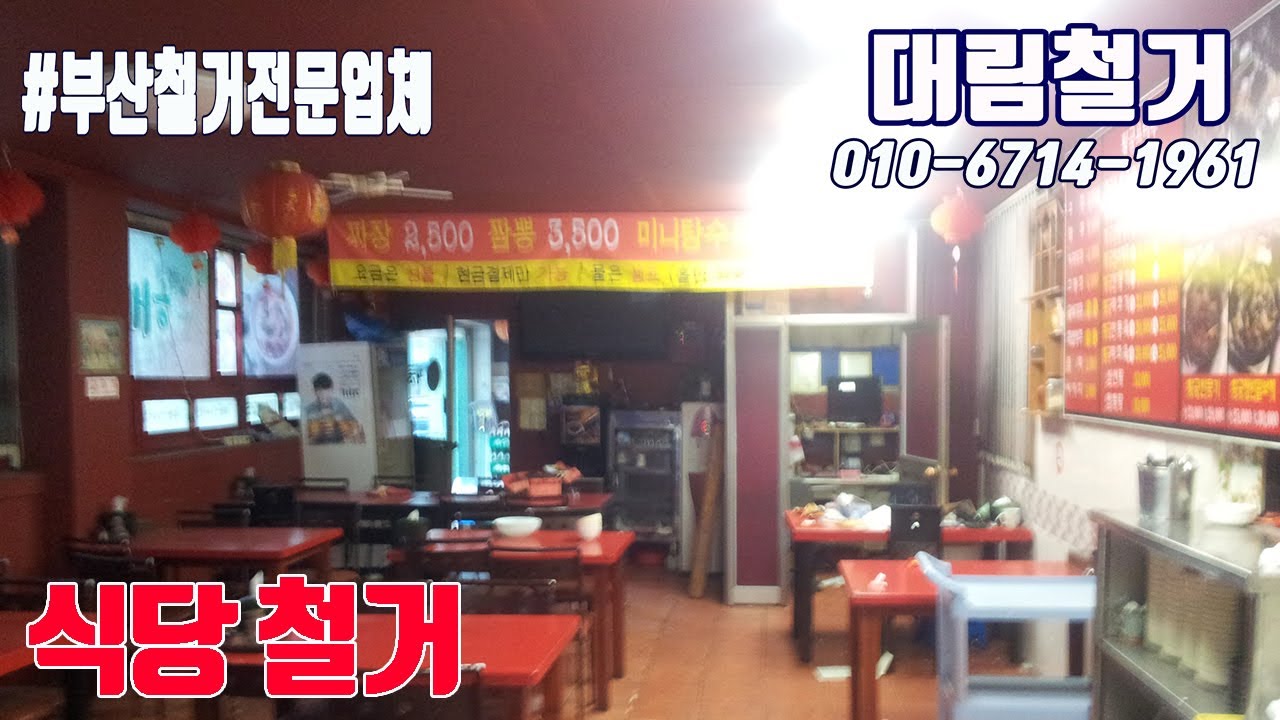싸면서도 깔끔하게 일잘하는 철거집 #부산철거 #식당철거 #리모델링철거