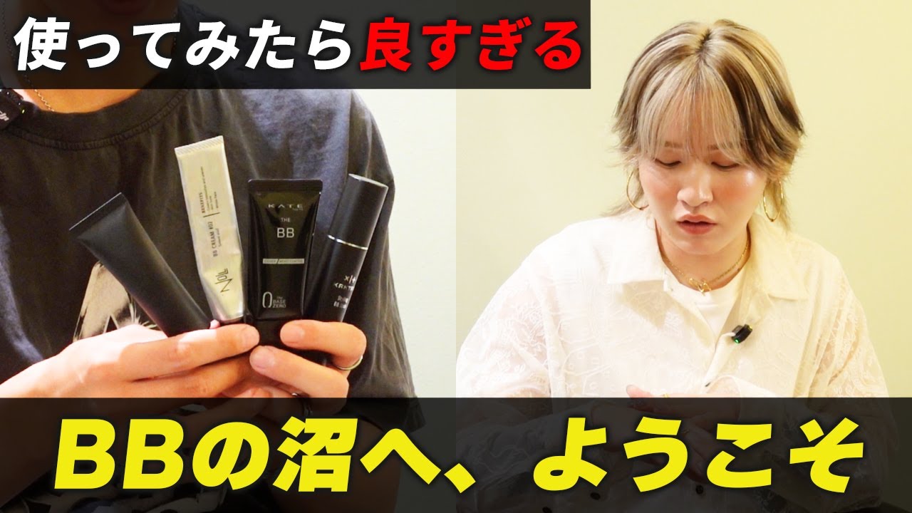 【メンズメイク初心者必見】ゆうひさんがついにBBデビュー！？BBクリームと下地の良さを徹底比較します！