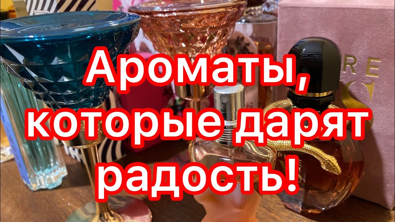 Ароматы, которые дарят радость.