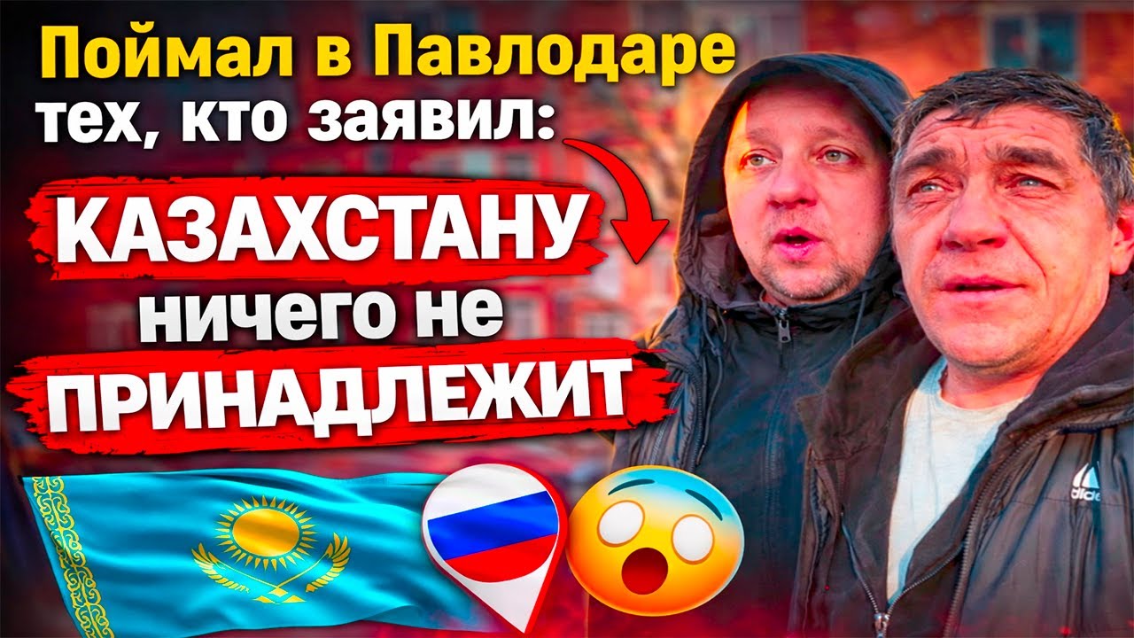 Поймал в Павлодаре тех, кто заявил: Казахстану ничего не принадлежит | Реакция KOLA KZ
