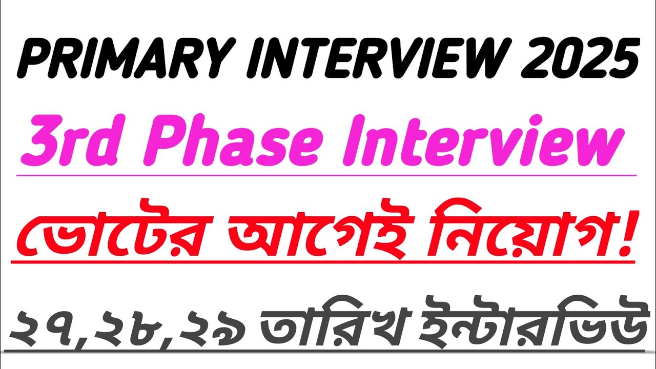 ভোটের আগেই কি মেরিট লিস্ট দেবে/Primary Merit List Update/Primary Vacancy Update/