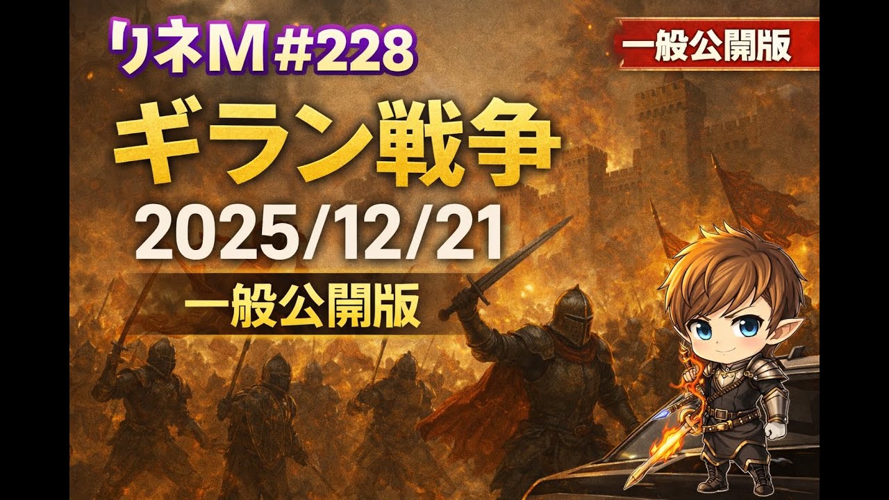 【リネM#228】ギラン戦争2025/12/21一般公開版【LineageM 】【天堂M】【리니지M】