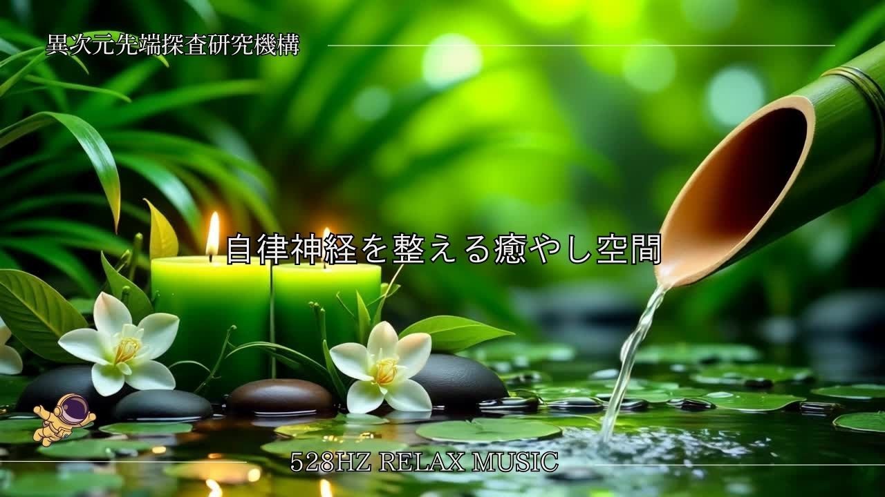 【自律神経を整える癒やし空間】ソルフェジオ周波数528hz、細胞修復、癒やし、睡眠、リラクゼーション、瞑想、スピリチュアル、作業BGM