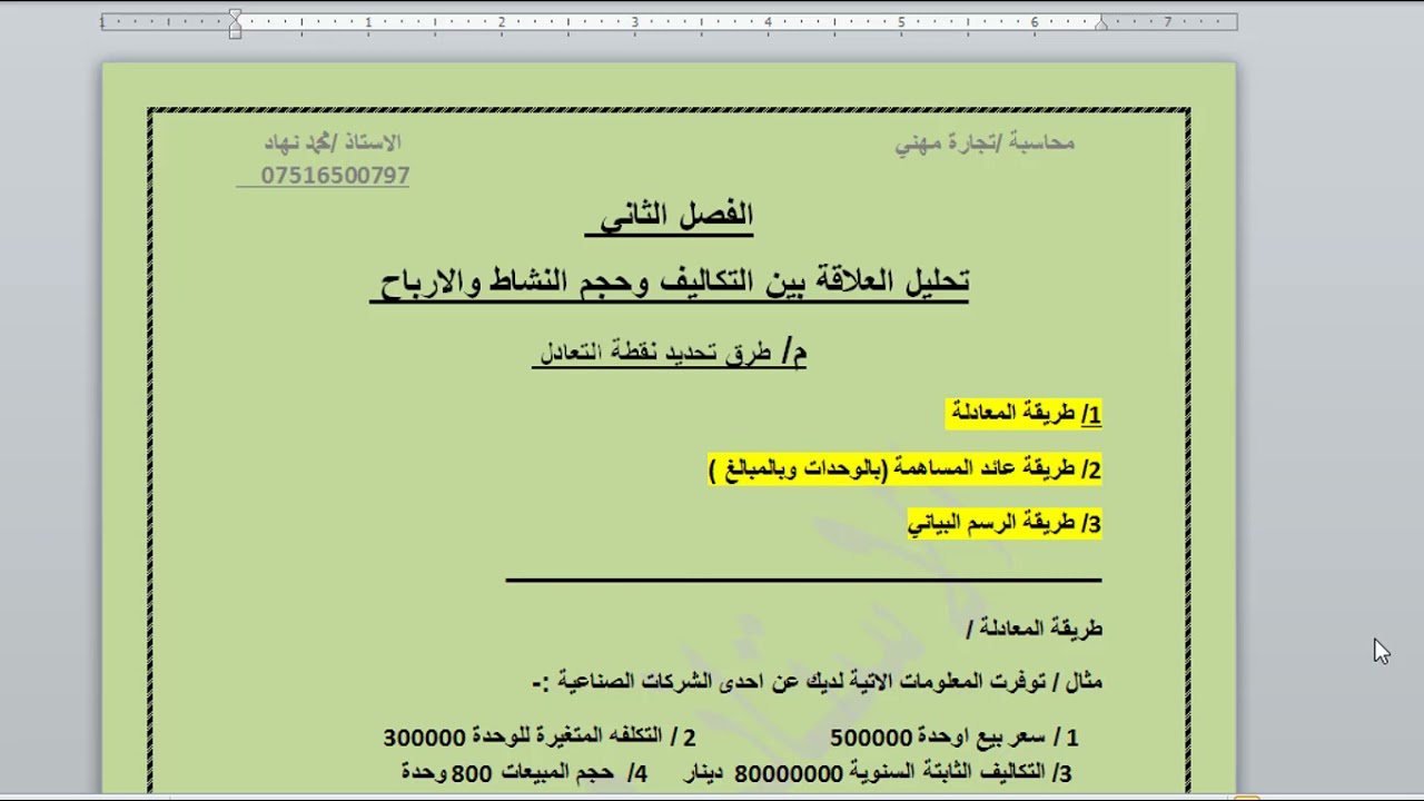 المحاضرة الاولى الفصل الثاني المحاسبة الإدارية السادس التجاري أ محمد نهاد
