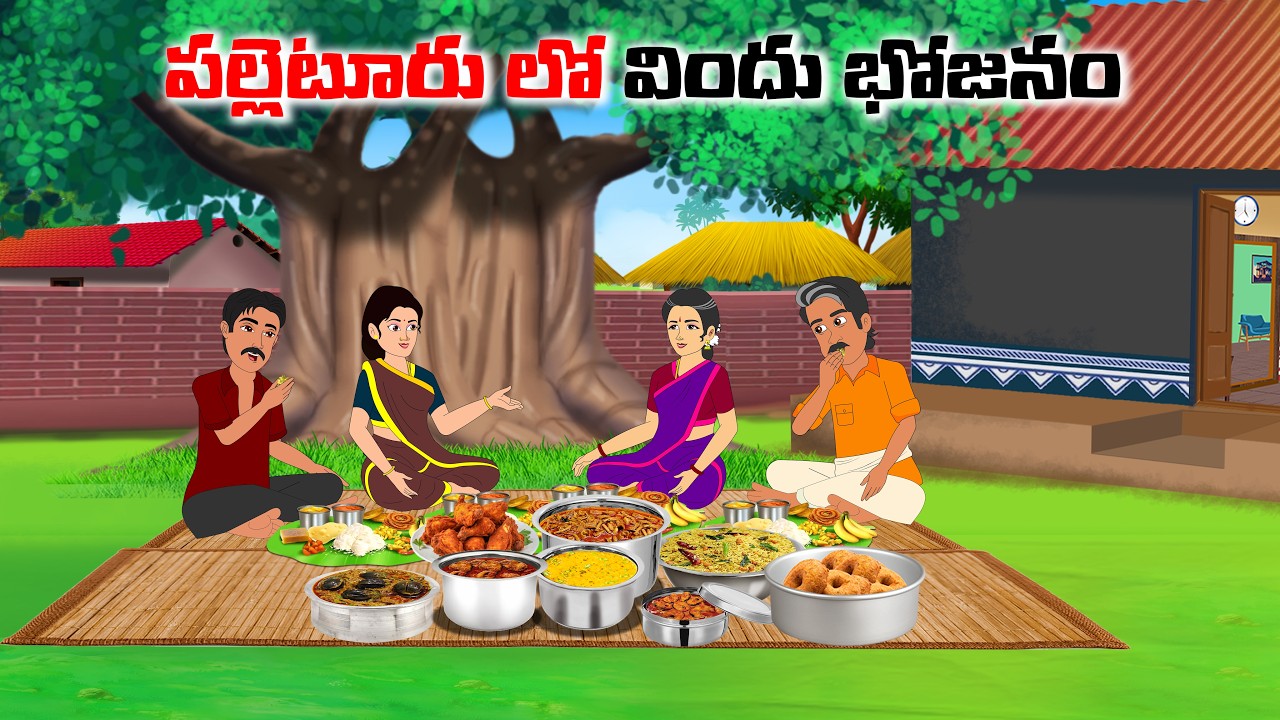 పల్లెటూరు లో విందు భోజనం| Bommala kathalu E110 | telugu stories | neethi kathalu | moral stoties