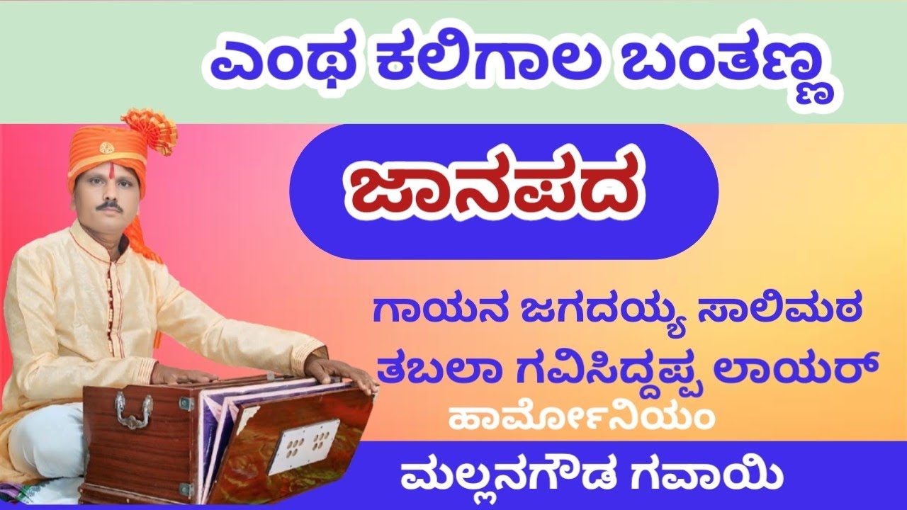 ಎಂಥ ಕಲಿಗಾಲ ಬಂತಣ್ಣ //janapada //ಗಾಯನ ಜಗದಯ್ಯ ಸಾಲಿಮಠ ಕಾತರಕಿ 