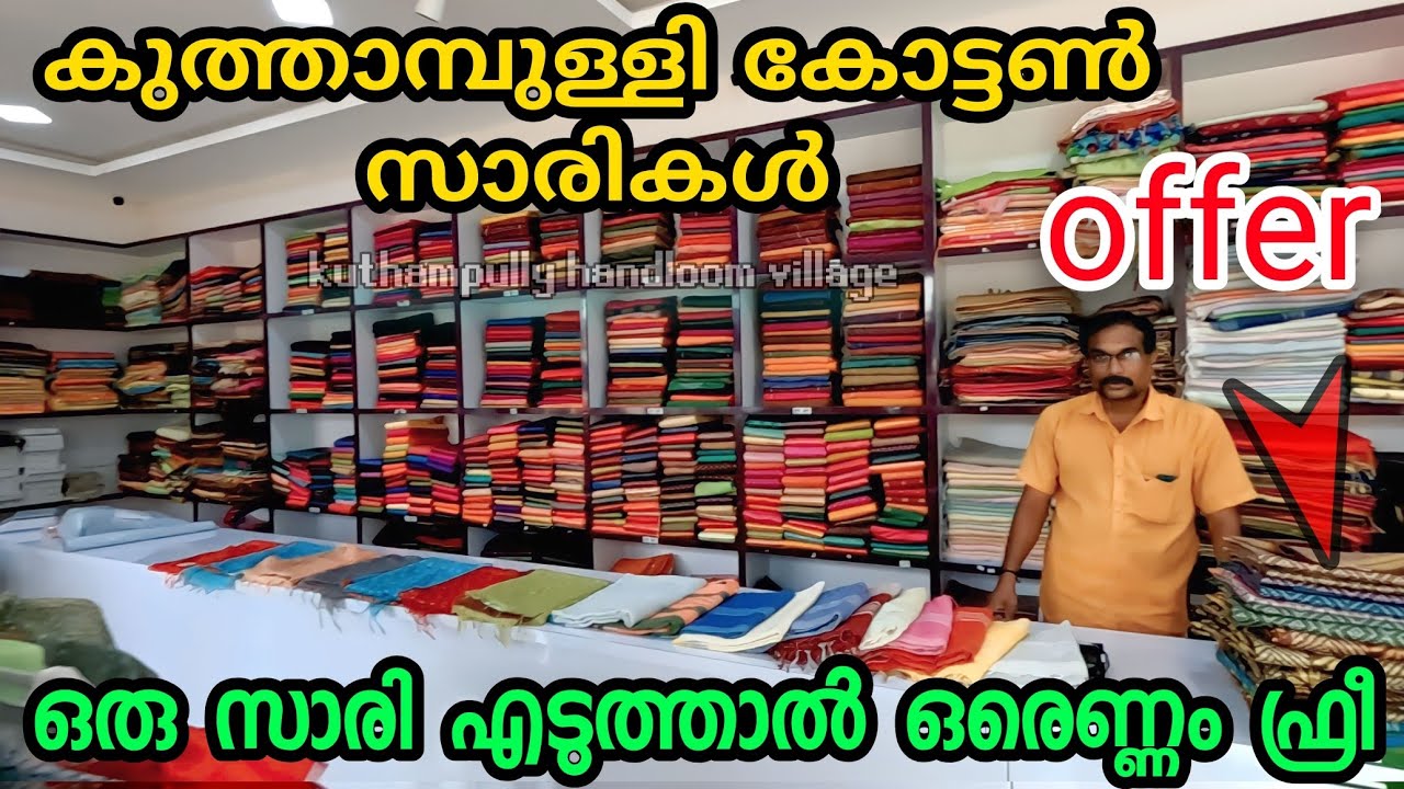 ഒരു സാരി എടുത്താൽ ഒരെണ്ണം ഫ്രീ ഓഫർ | summer cotton sarees kuthampully handloom