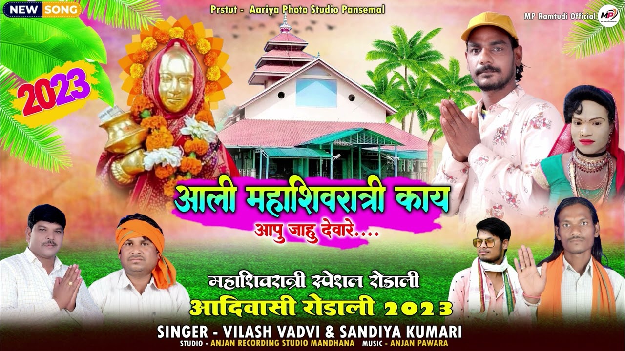 New Rodali Devmogra 2023 | AALI MAHASHIVRATRI AAPU JAHU DEVARE | SINGER VILAS VADVI | DEVMOGRA MATA