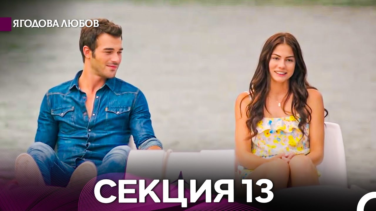 Ягодова Любов 13 Секция (Български Дублаж)