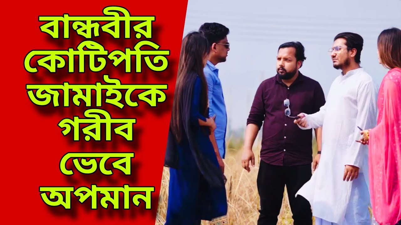 বান্ধবীর কোটিপতি জামাইকে গরীব ভেবে অপমান | Bangla natok new | Shaikot Ahmed | Don't judge quickly 