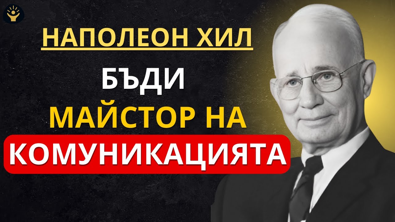 Как да говориш умно: Овладей психологията на силната комуникация | Наполеон Хил