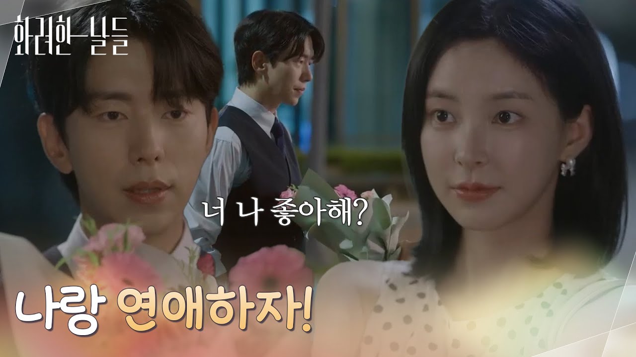 ＂나랑 연애하자!＂다짜고짜 고백하는 신수현을 돌려보내는 윤현민 [화려한 날들] | KBS 250920 방송