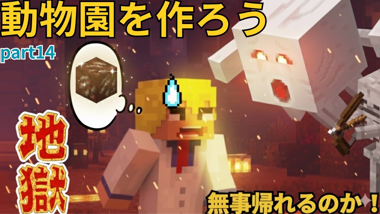 【冒険】一歩間違えれば全ロス。復帰勢、ネザーの洗礼を受けて発狂！？無事帰還できるのか…！ #14