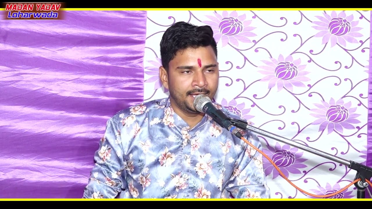 Madan Yadav || श्याम घर आजा रे || बहुत ही शानदार भजन// गायक-मदन यादव,राजू देवत