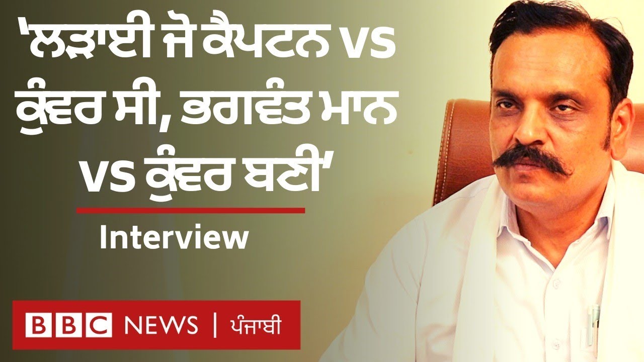 Kunwar Vijay Pratap Singh: Bargari ਕਾਂਡ ਤੇ ਬੇਅਦਬੀ ਮਸਲੇ ’ਤੇ ‘ਆਪ’ ਨੇਤਾ ਨੇ ਕੀ ਕਿਹਾI BBC News Punjabi