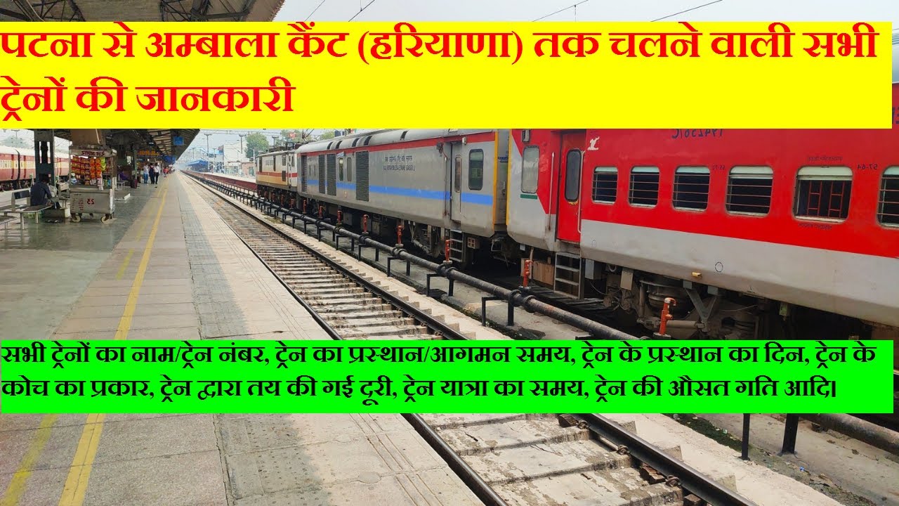 पटना से अम्बाला कैंट (हरियाणा) तक चलने वाली सभी ट्रेनों की जानकारी | Patna To Ambala All Trains INfo