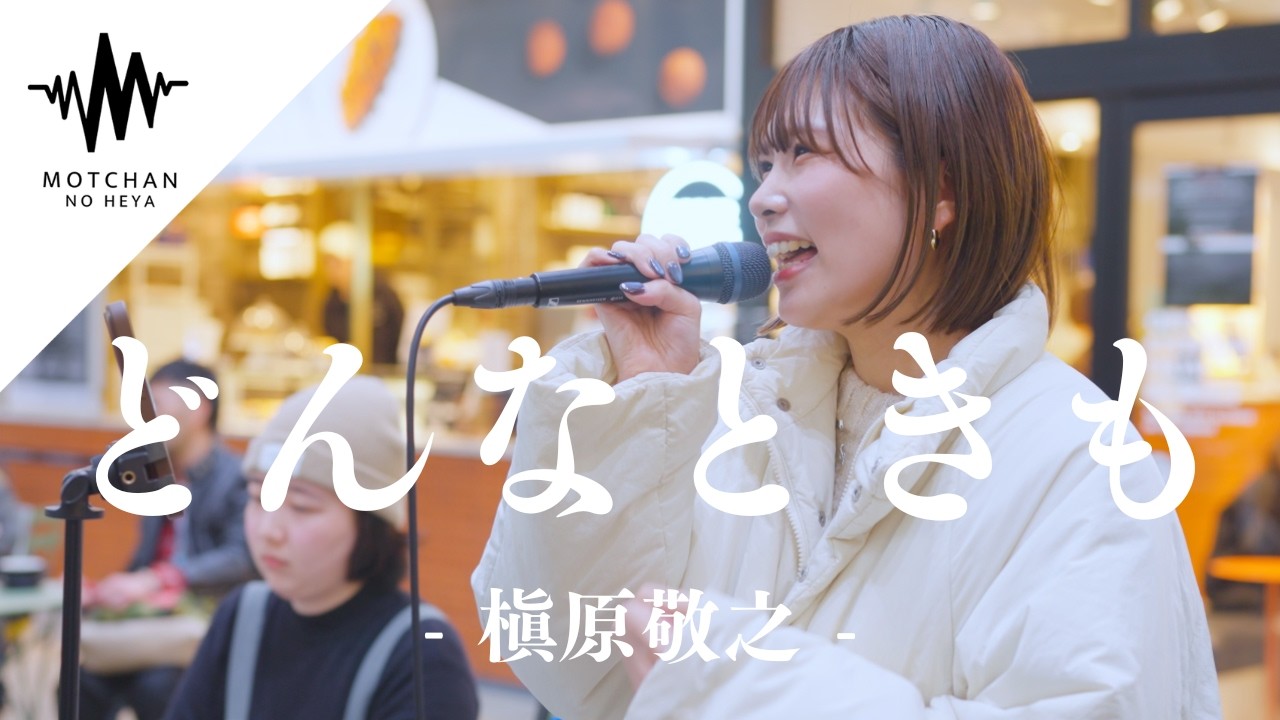 美しすぎる歌声に多くの人が足を止めた!! どんなときも / 槇原敬之（Covered By 結美）