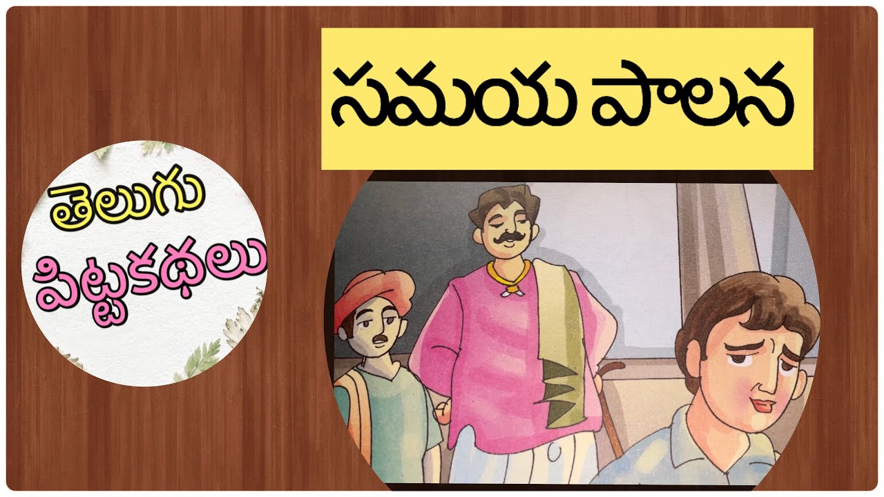 సమయ పాలన|samaya paalana|#telugu #story