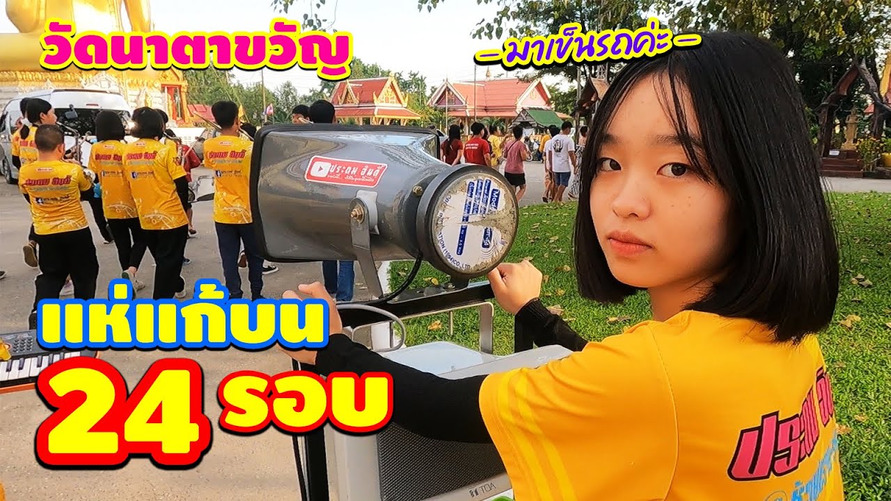 แห่รอบต้นโพธิ์ | แก้บน 24 รอบ | วัดนาตาขวัญ ระยอง || ซีรีส์แตรวง Ep.162