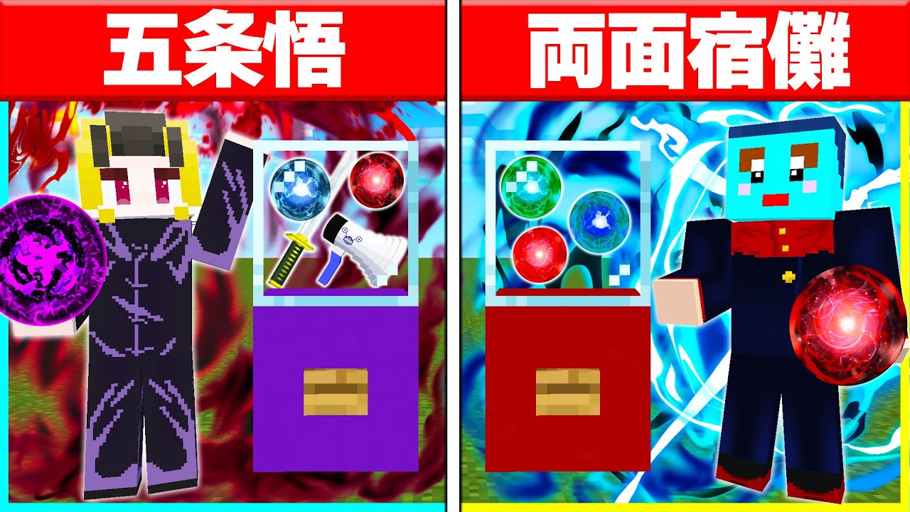 五条悟vs両面宿儺！？『呪術廻戦』のキャラが出るガチャでガチPvP対決！ 【 マイクラ / Minecraft 】