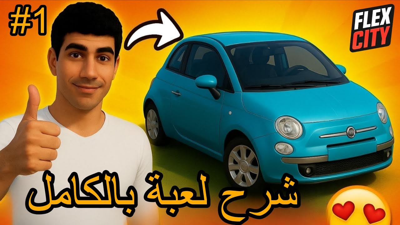 Flex city: شرح لعبة بالكامل الجزء الاول 🔥😍
