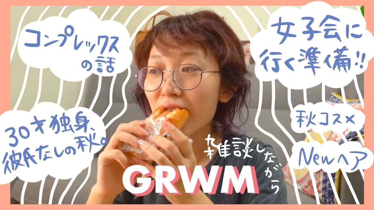 【雑談GRWM】コンプレックスを克服したい。〜30歳の秋。女子会へ行く準備〜