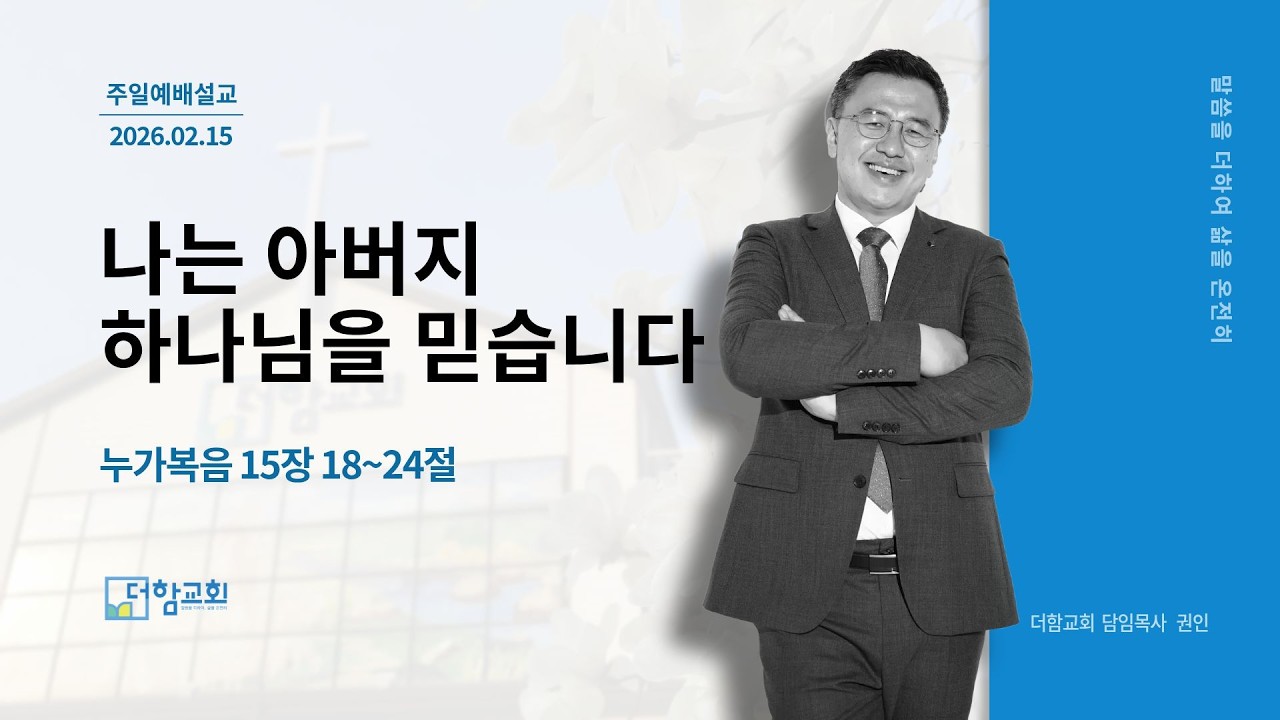260215_주일예배설교_나는 아버지 하나님을 믿습니다_권인 목사_더함교회