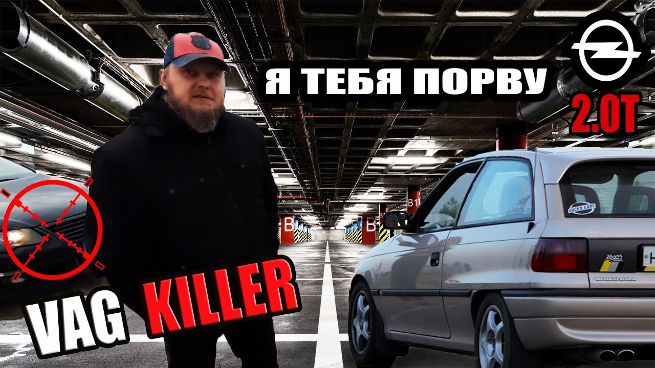 Опель Астра F 2.0 Турбо КОТОРЫЙ РЕАЛЬНО МОЖЕТ!
