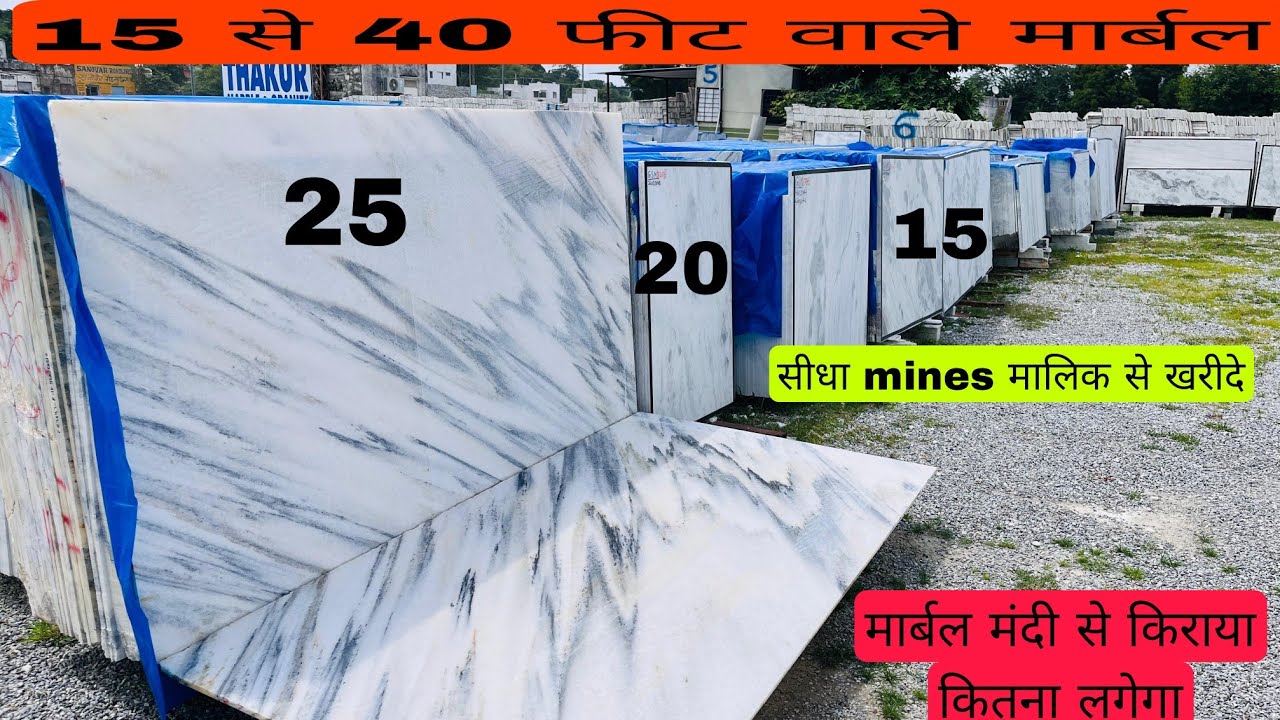 Marble mandi में सबसे सस्ता marble कौनसा है?  9462623058