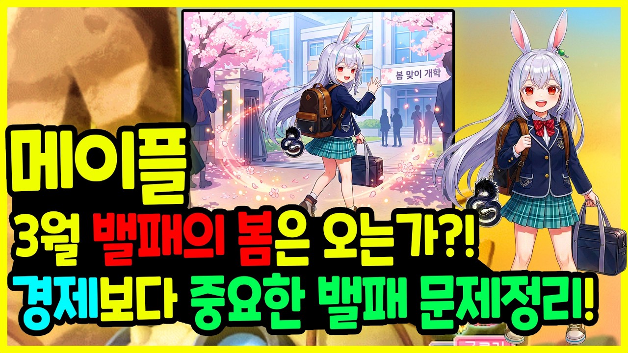 [메이플] 3월 밸런스 패치의🌸봄은 오는가?! 밸패 위험지역 ?! 겨울 방학 🐧 뉴비들을 위한 밸패를 준비하는 방법 총정리하기🚀
