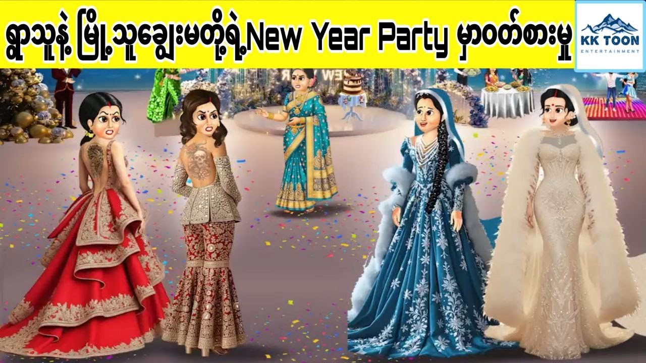 ရွာသူနဲ့ မြို့သူချွေးမတို့ရဲ့New Year Party မှာဝတ်စားမှု... KK Toon